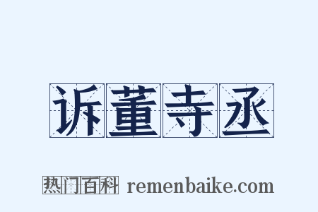 诉董寺丞是什么意思的图片